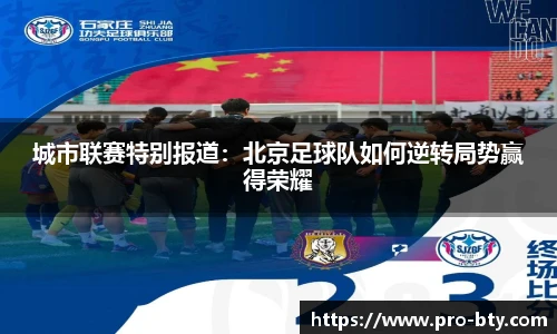 城市联赛特别报道：北京足球队如何逆转局势赢得荣耀