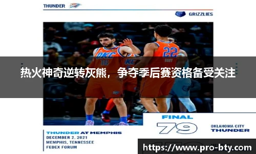 热火神奇逆转灰熊，争夺季后赛资格备受关注