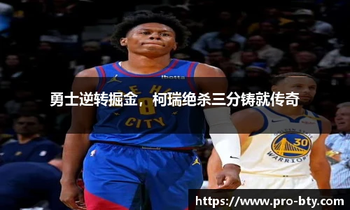 勇士逆转掘金，柯瑞绝杀三分铸就传奇