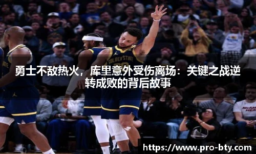 勇士不敌热火，库里意外受伤离场：关键之战逆转成败的背后故事