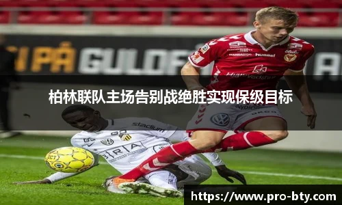 柏林联队主场告别战绝胜实现保级目标