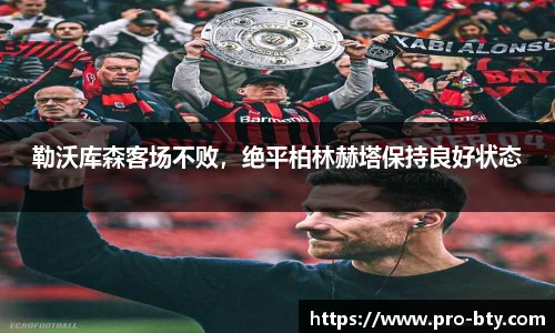 勒沃库森客场不败，绝平柏林赫塔保持良好状态