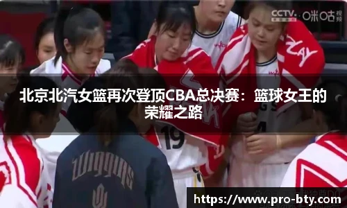 北京北汽女篮再次登顶CBA总决赛：篮球女王的荣耀之路