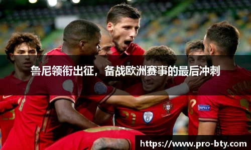 鲁尼领衔出征，备战欧洲赛事的最后冲刺