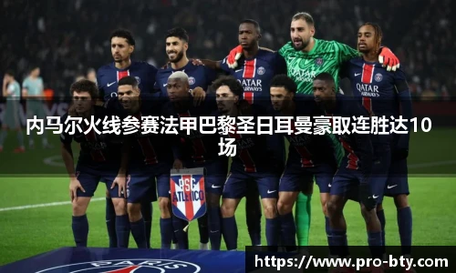 内马尔火线参赛法甲巴黎圣日耳曼豪取连胜达10场