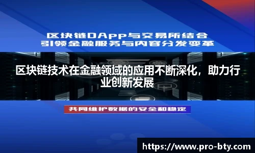 区块链技术在金融领域的应用不断深化，助力行业创新发展