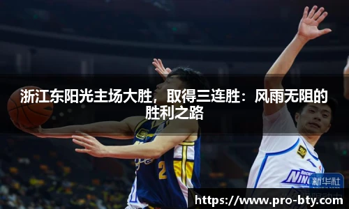 浙江东阳光主场大胜，取得三连胜：风雨无阻的胜利之路