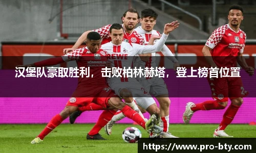 汉堡队豪取胜利，击败柏林赫塔，登上榜首位置