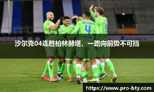 沙尔克04连胜柏林赫塔，一路向前势不可挡