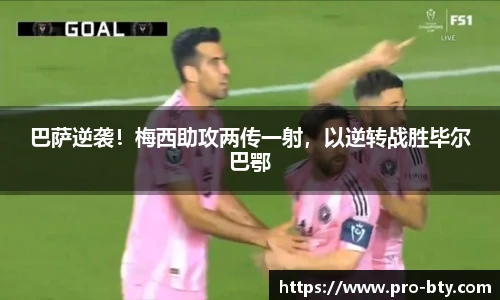巴萨逆袭！梅西助攻两传一射，以逆转战胜毕尔巴鄂