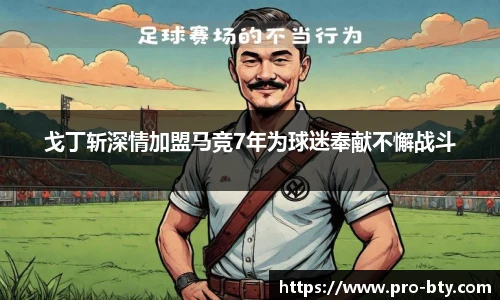 戈丁斩深情加盟马竞7年为球迷奉献不懈战斗