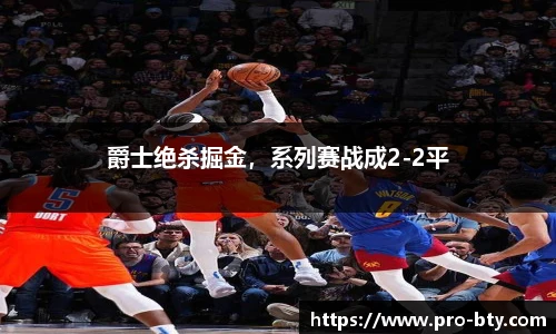 爵士绝杀掘金，系列赛战成2-2平