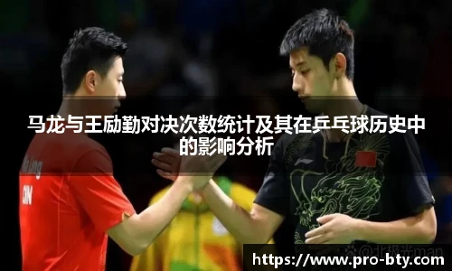 马龙与王励勤对决次数统计及其在乒乓球历史中的影响分析