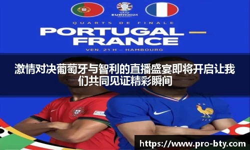 激情对决葡萄牙与智利的直播盛宴即将开启让我们共同见证精彩瞬间