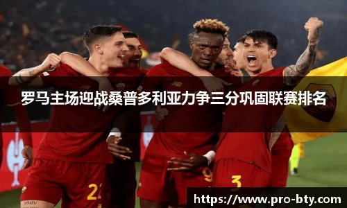 罗马主场迎战桑普多利亚力争三分巩固联赛排名