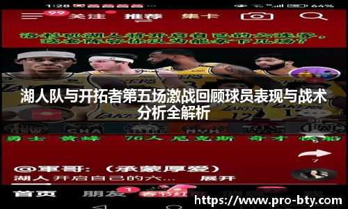 湖人队与开拓者第五场激战回顾球员表现与战术分析全解析