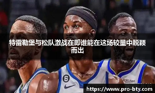 特雷勒堡与松队激战在即谁能在这场较量中脱颖而出