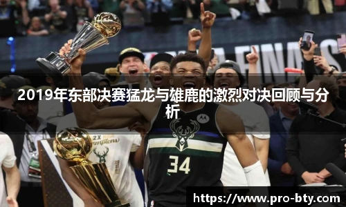 2019年东部决赛猛龙与雄鹿的激烈对决回顾与分析