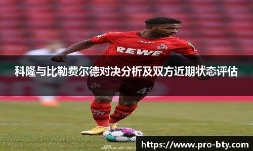 科隆与比勒费尔德对决分析及双方近期状态评估