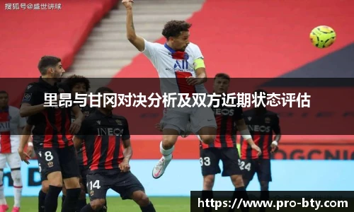 里昂与甘冈对决分析及双方近期状态评估