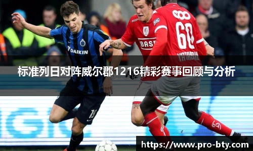 标准列日对阵威尔郡1216精彩赛事回顾与分析