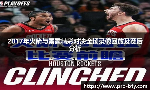 2017年火箭与雷霆精彩对决全场录像回放及赛后分析