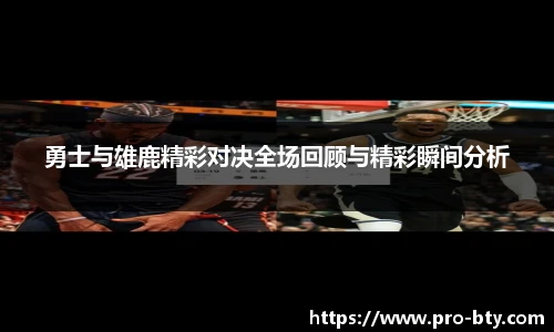 勇士与雄鹿精彩对决全场回顾与精彩瞬间分析