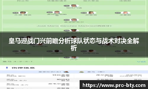 皇马迎战门兴前瞻分析球队状态与战术对决全解析