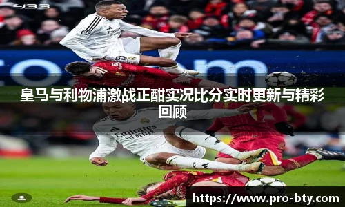 皇马与利物浦激战正酣实况比分实时更新与精彩回顾