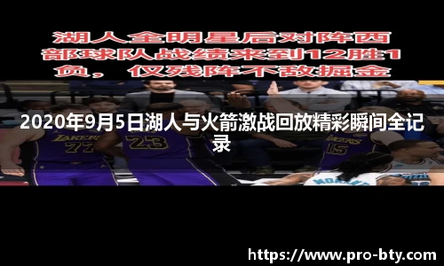 2020年9月5日湖人与火箭激战回放精彩瞬间全记录