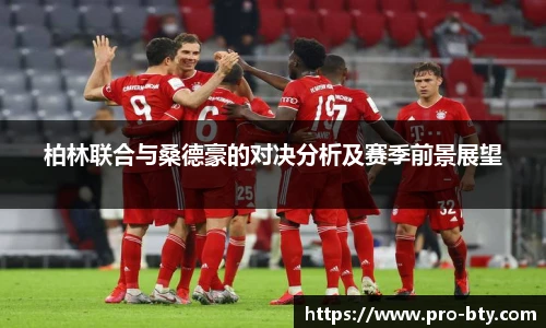 柏林联合与桑德豪的对决分析及赛季前景展望