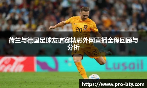 荷兰与德国足球友谊赛精彩外网直播全程回顾与分析
