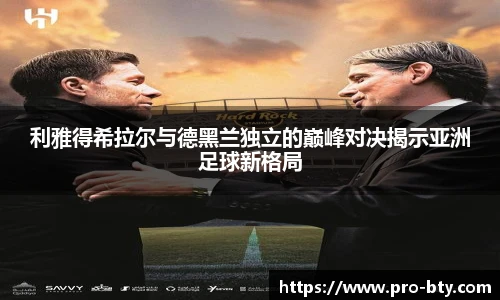 利雅得希拉尔与德黑兰独立的巅峰对决揭示亚洲足球新格局