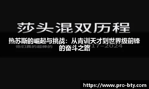 热苏斯的崛起与挑战：从青训天才到世界级前锋的奋斗之路