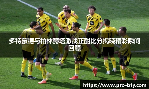 多特蒙德与柏林赫塔激战正酣比分揭晓精彩瞬间回顾