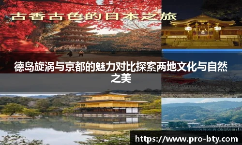 德岛旋涡与京都的魅力对比探索两地文化与自然之美