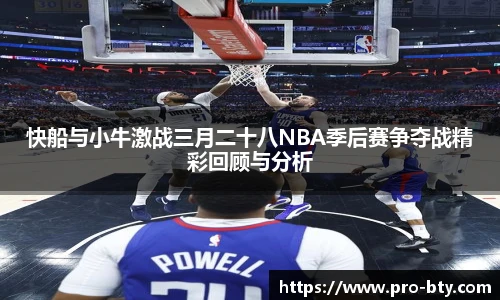 快船与小牛激战三月二十八NBA季后赛争夺战精彩回顾与分析