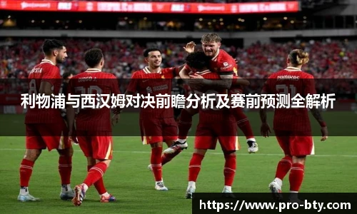 利物浦与西汉姆对决前瞻分析及赛前预测全解析
