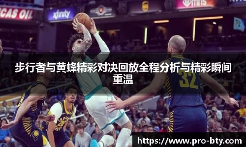 步行者与黄蜂精彩对决回放全程分析与精彩瞬间重温