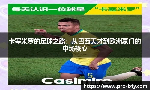 卡塞米罗的足球之路：从巴西天才到欧洲豪门的中场核心