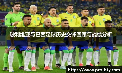 玻利维亚与巴西足球历史交锋回顾与战绩分析